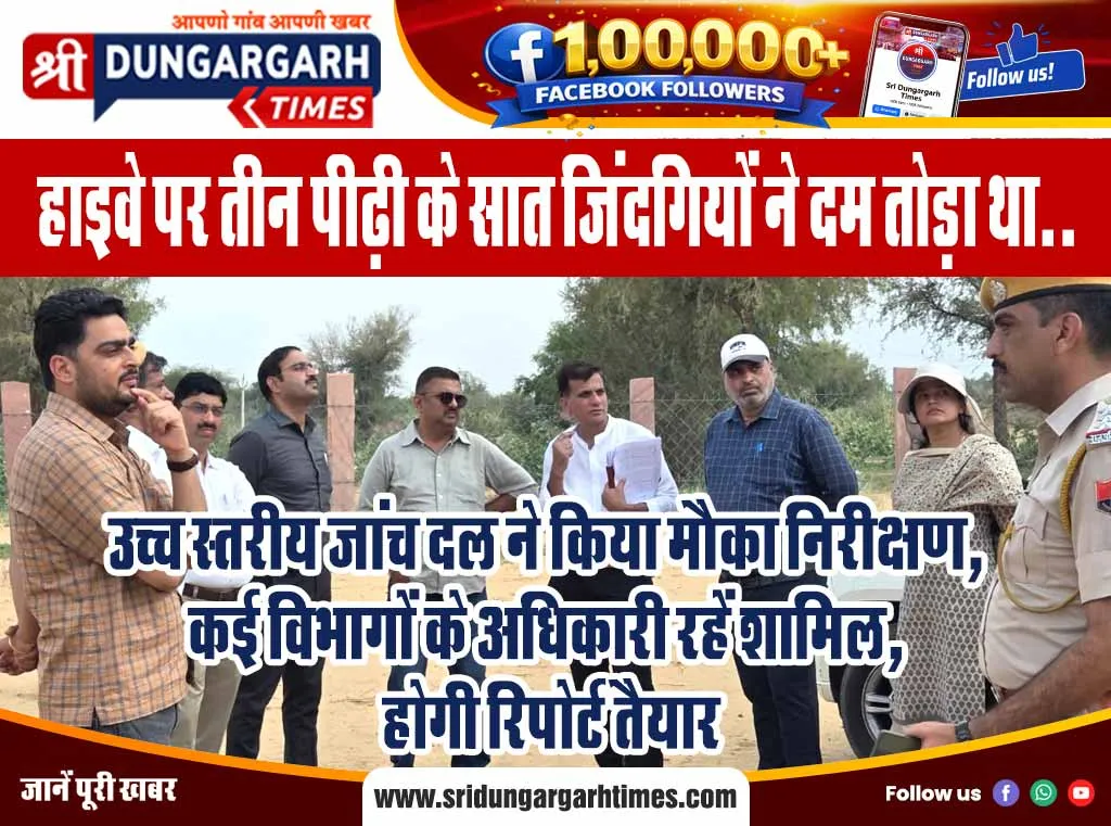 उच्च स्तरीय जांच दल ने किया मौका निरीक्षण, कई विभागों के अधिकारी रहें शामिल, होगी रिपोर्ट तैयार