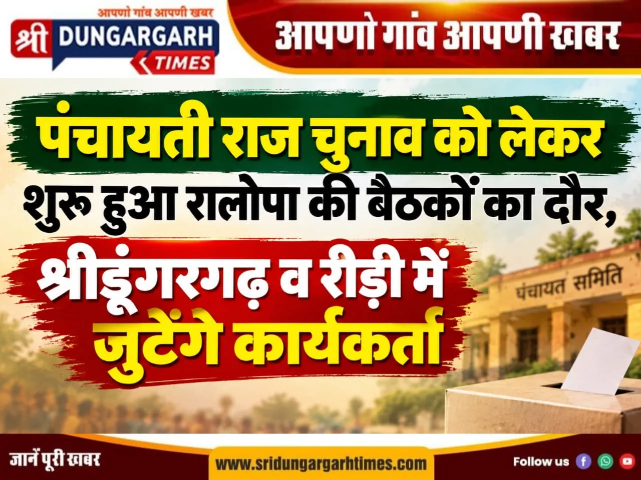 पंचायती राज चुनाव को लेकर शुरू हुआ रालोपा की बैठकों का दौर, श्रीडूंगरगढ़ व रीड़ी में जुटेंगे कार्यकर्ता