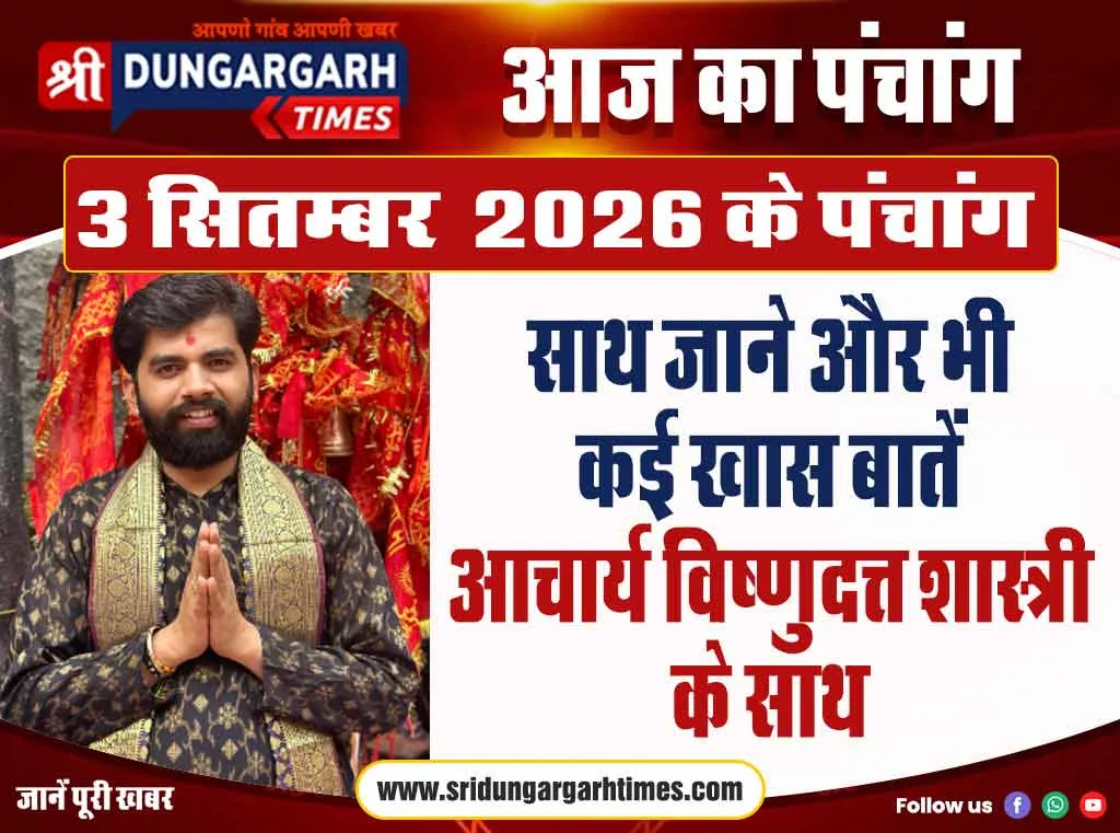 3 सितम्बर 2026 के पंचांग के साथ पढ़े विभिन्न खास जानकारी पंडित विष्णुदत्त शास्त्री के साथ