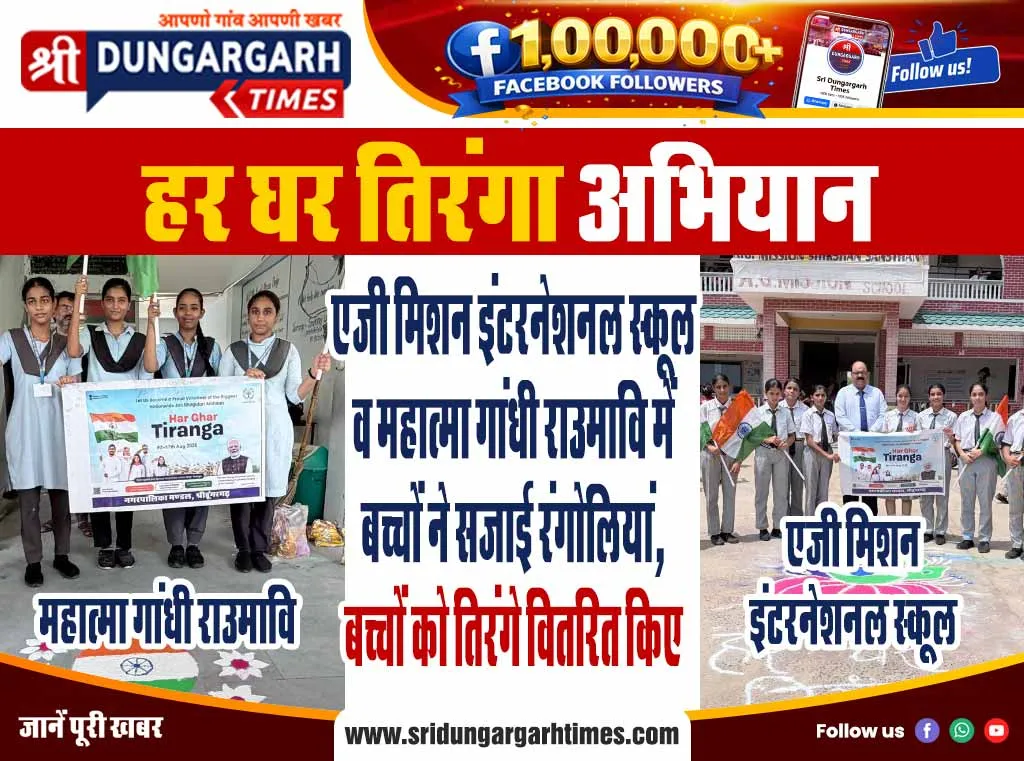 एजी मिशन इंटरनेशनल स्कूल व महात्मा गांधी राउमावि में बच्चों ने सजाई रंगोलियां, बच्चों को तिरंगे वितरित किए