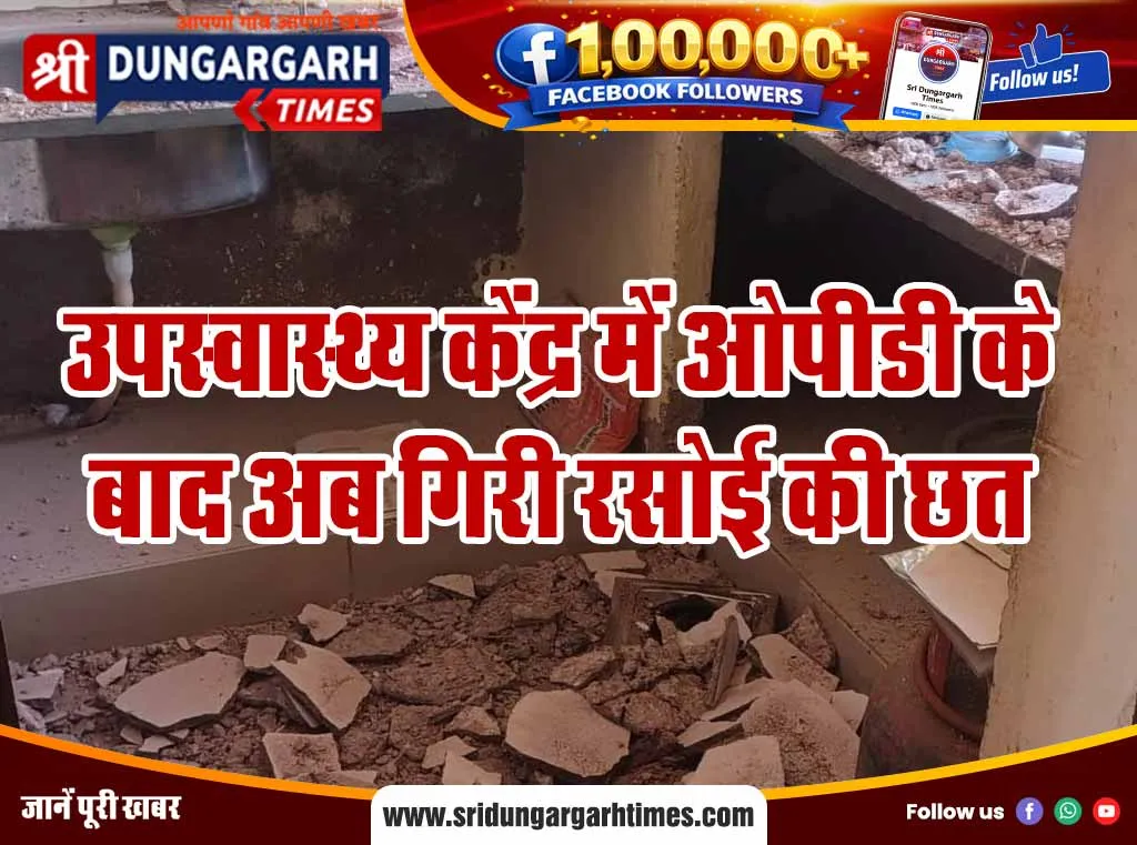 उपस्वास्थ्य केंद्र में ओपीडी के बाद अब गिरी रसोई की छत।