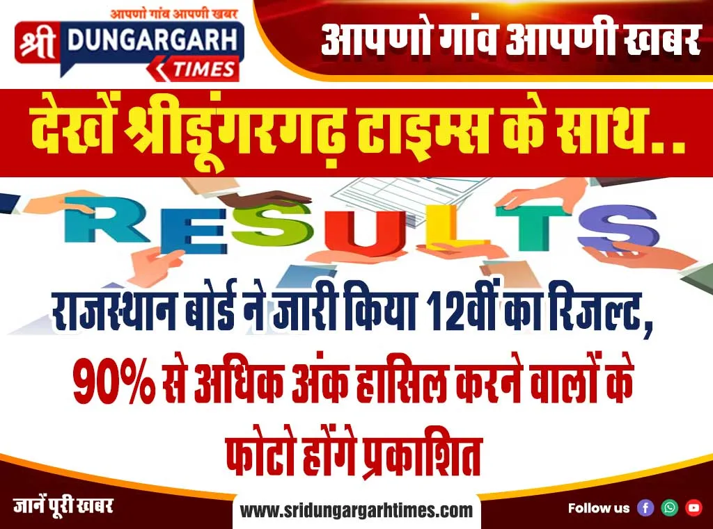 राजस्थान बोर्ड ने जारी किया 12वीं का रिजल्ट, 90% से अधिक अंक हासिल करने वालों के फोटो होंगे प्रकाशित