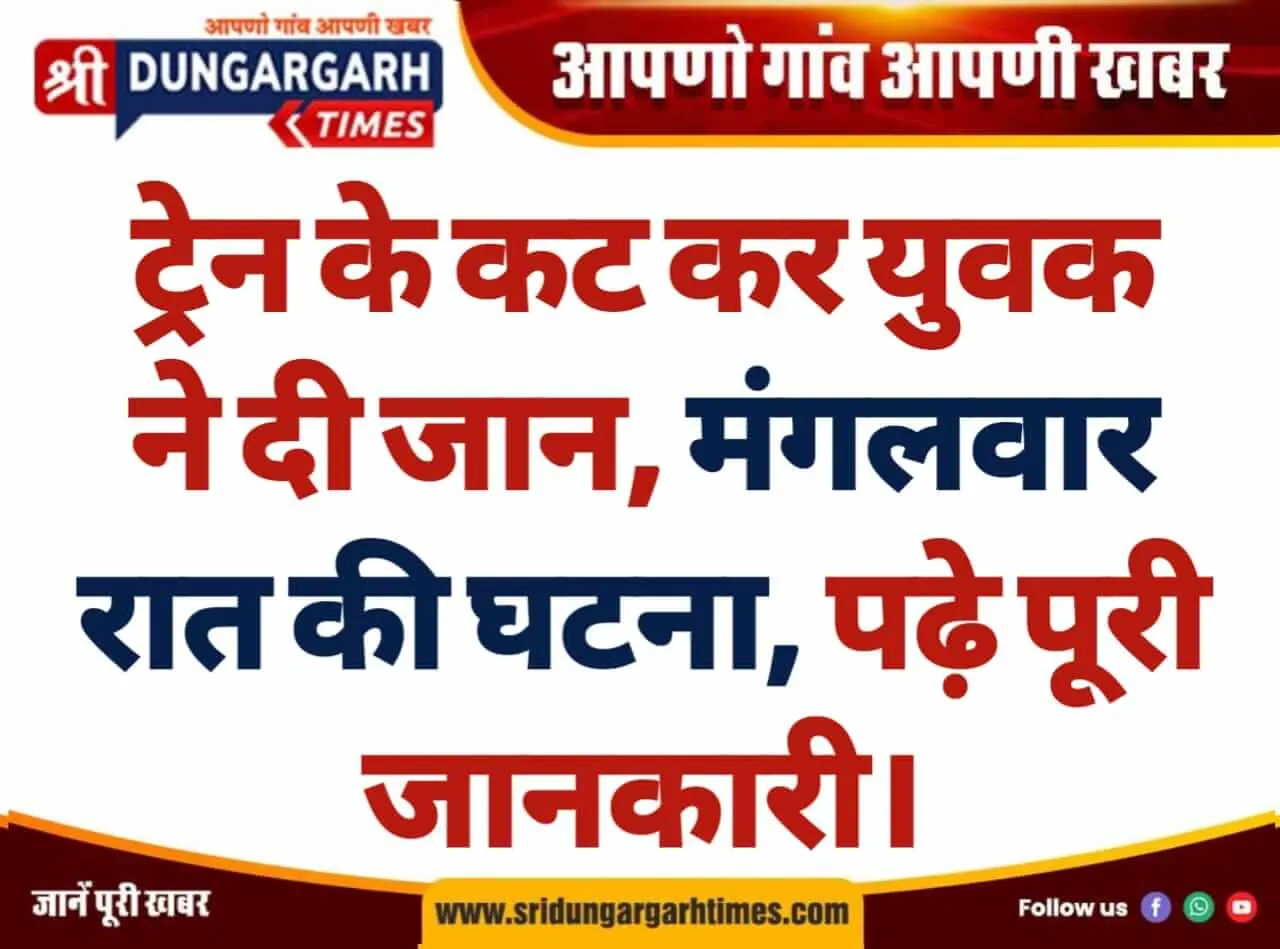 ट्रेन के कट कर युवक ने दी जान, मंगलवार रात की घटना, पढ़े पूरी जानकारी।