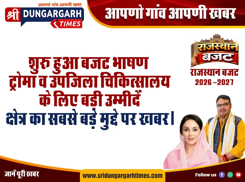 शुरू हुआ बजट भाषण, ट्रोमा व उपजिला चिकित्सालय के लिए बड़ी उम्मीदें, क्षेत्र का सबसे बड़े मुद्दे पर खबर।