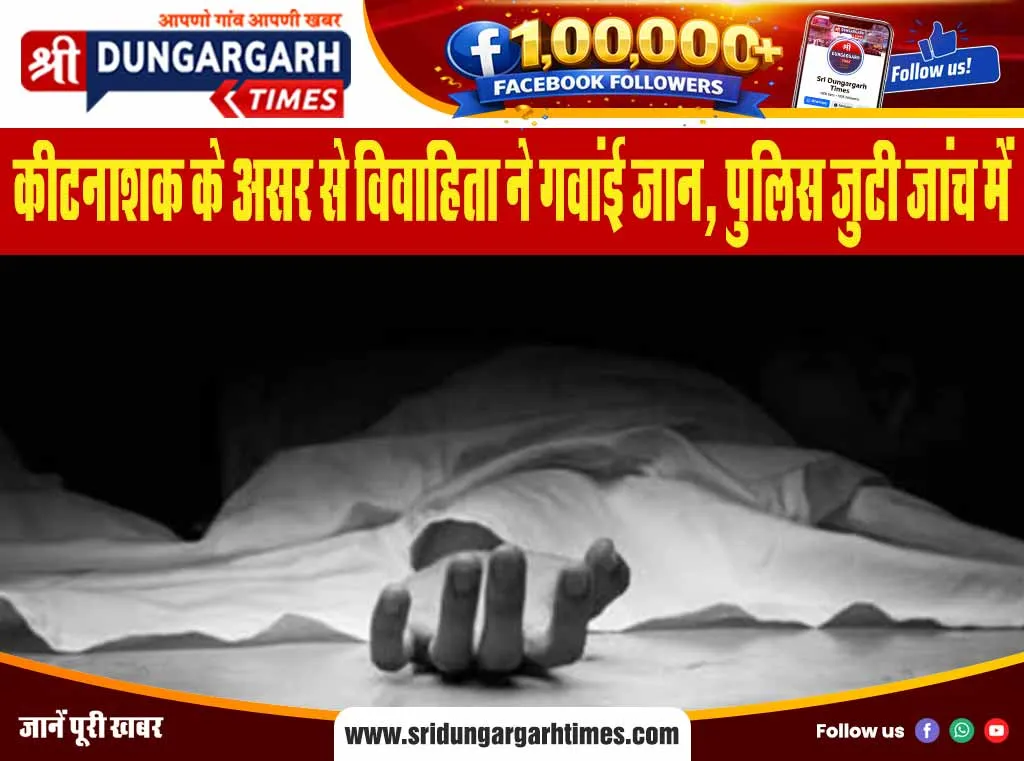 कीटनाशक के असर से विवाहिता ने गवांई जान, पुलिस जुटी जांच में