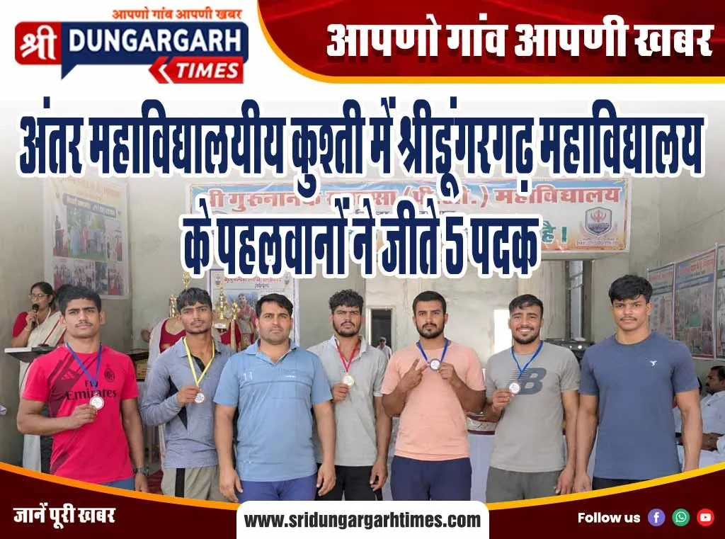 अंतर महाविद्यालयीय कुश्ती में श्रीडूंगरगढ़ महाविद्यालय के पहलवानों ने जीते 5 पदक