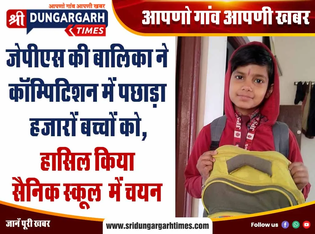 जेपीएस की बालिका ने कॉम्पिटिशन में पछाड़ा हजारों बच्चों को, हासिल किया सैनिक स्कूल में चयन