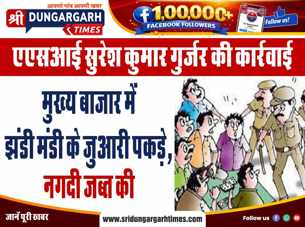 मुख्य बाजार में झंडी मंडी के जुआरी पकड़े, नगदी जब्त की