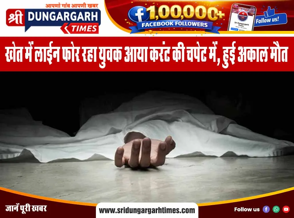 खेत में लाईन फोर रहा युवक आया करंट की चपेट में, हुई अकाल मौत