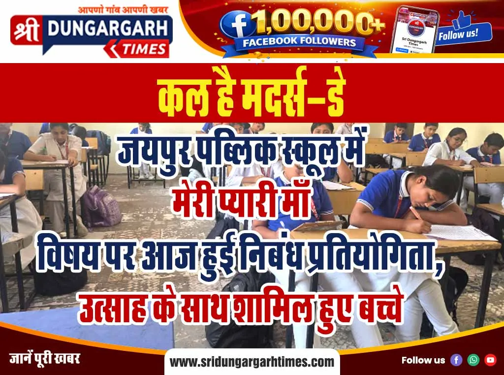 जयपुर पब्लिक स्कूल में “मेरी प्यारी माँ” विषय पर आज हुई निबंध प्रतियोगिता, उत्साह के साथ शामिल हुए बच्चे