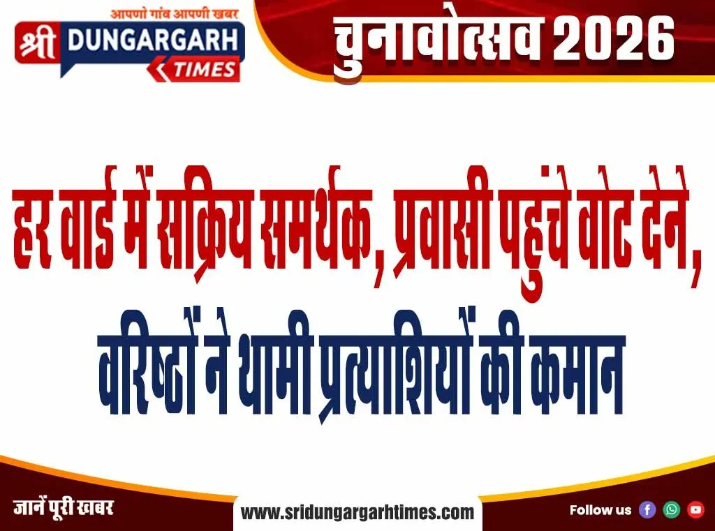 हर वार्ड में सक्रिय समर्थक, प्रवासी पहुंचे वोट देने, वरिष्ठों ने थामी प्रत्याशियों की कमान