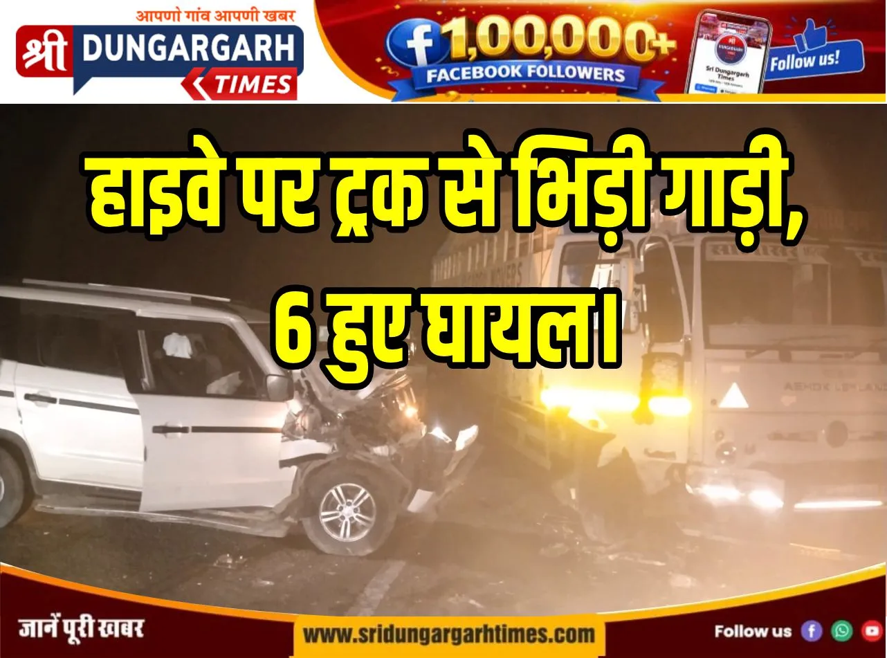 हाइवे पर ट्रक से भिड़ी गाड़ी,  6 हुए घायल