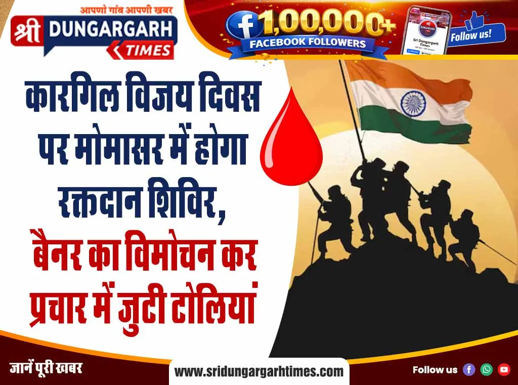 कारगिल विजय दिवस पर मोमासर में होगा रक्तदान शिविर, बैनर का विमोचन कर प्रचार में जुटी टोलियां