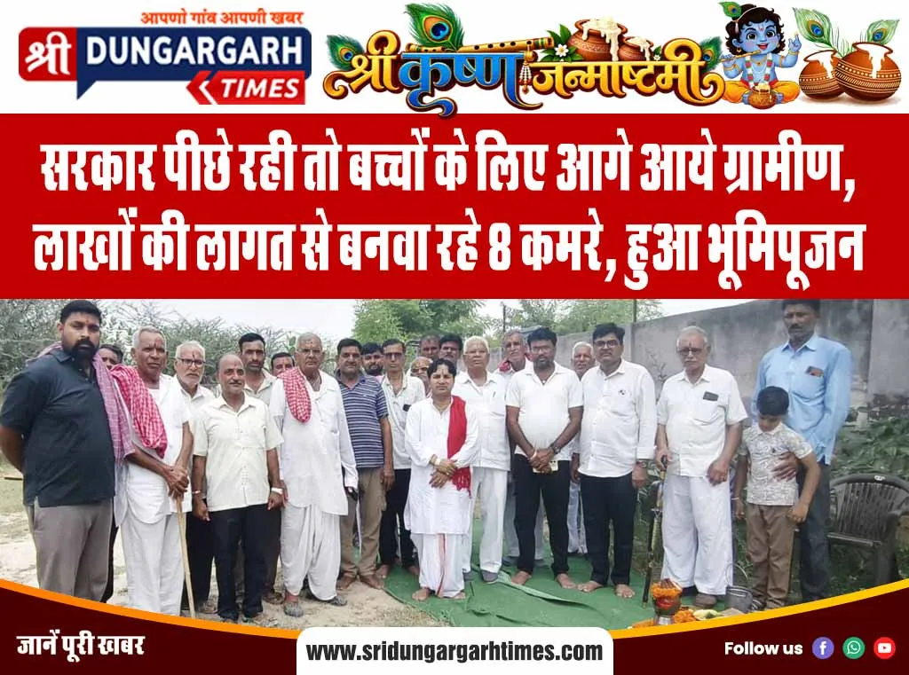 सरकार पीछे रही तो बच्चों के लिए आगे आये ग्रामीण, लाखों की लागत से बनवा रहे 8 कमरे, हुआ भूमिपूजन
