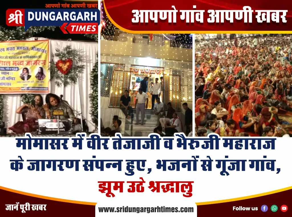 मोमासर में वीर तेजाजी व भैरूजी महाराज के जागरण संपन्न हुए, भजनों से गूंजा गांव, झूम उठे श्रद्धालु