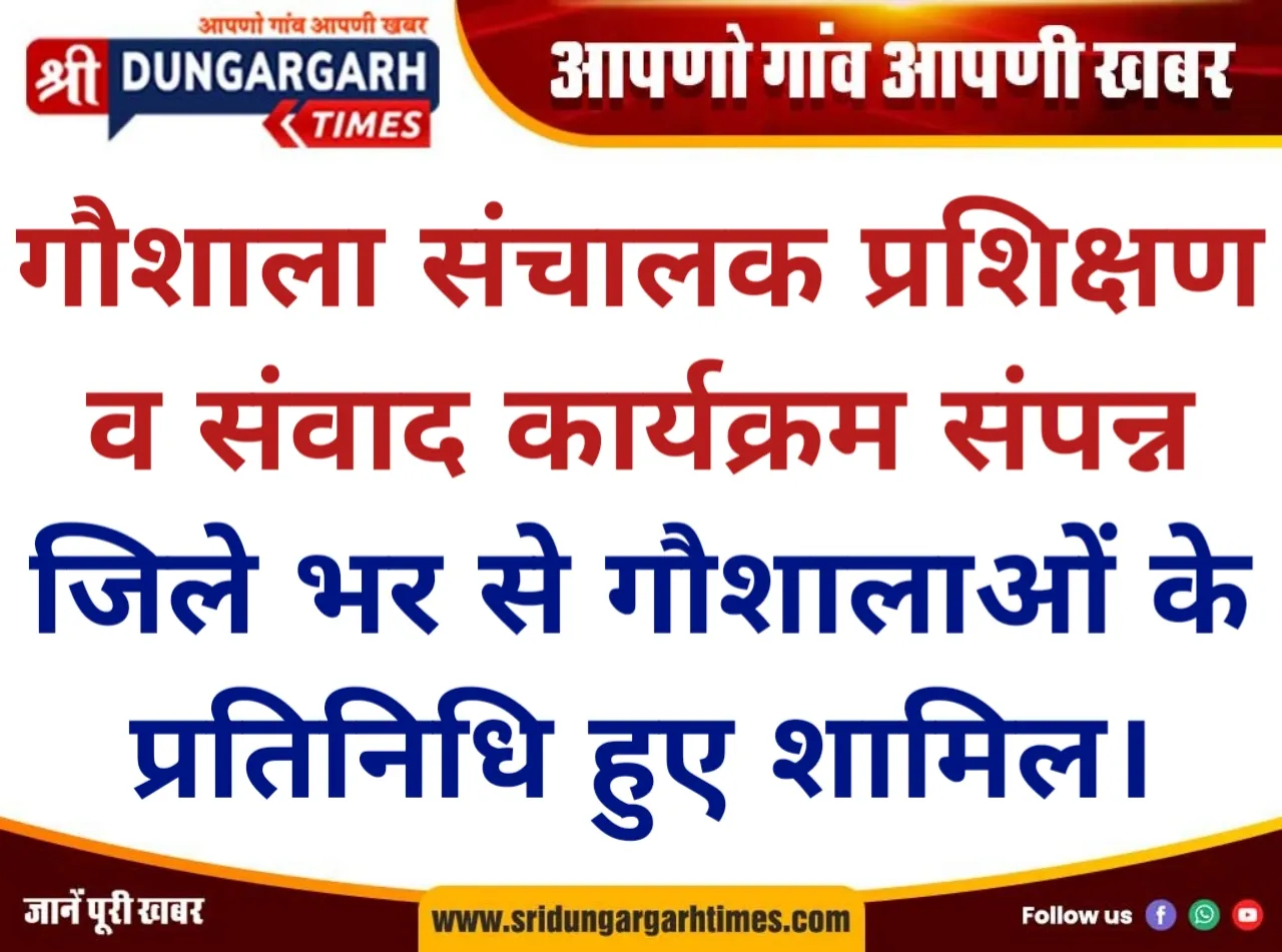 गौशाला संचालक प्रशिक्षण व संवाद कार्यक्रम संपन्न, जिले भर से गौशालाओं के प्रतिनिधि हुए शामिल।