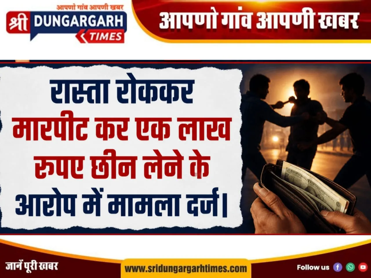 रास्ता रोककर मारपीट कर एक लाख रूपए छीन लेने के आरोप में मामला दर्ज।