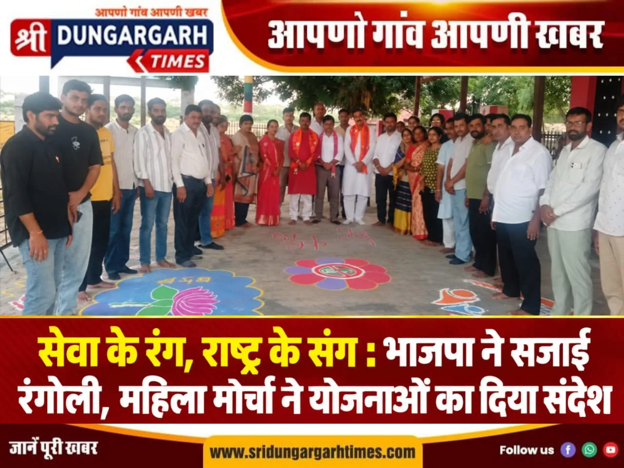 सेवा के रंग, राष्ट्र के संग : भाजपा ने सजाई रंगोली, महिला मोर्चा ने योजनाओं का दिया संदेश