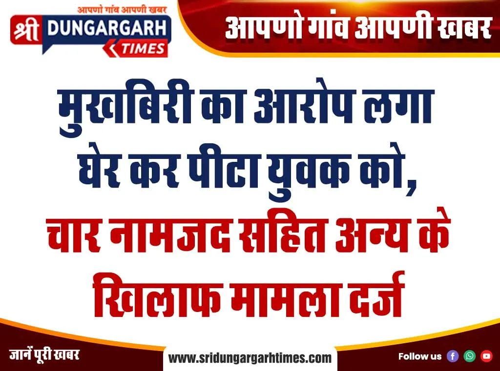 मुखबिरी का आरोप लगा घेर कर पीटा युवक को, चार नामजद सहित अन्य के खिलाफ मामला दर्ज