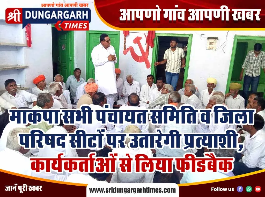 माकपा सभी पंचायत समिति व जिला परिषद सीटों पर उतारेगी प्रत्याशी, कार्यकर्ताओं से लिया फीडबैक