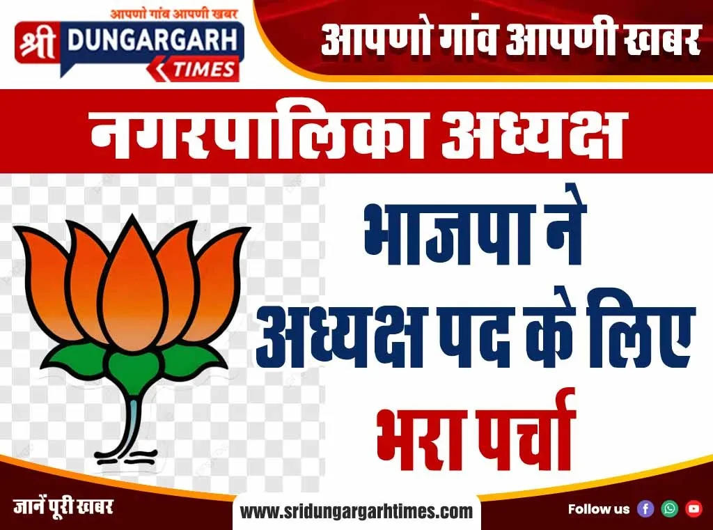भाजपा ने अध्यक्ष पद के लिए भरा पर्चा