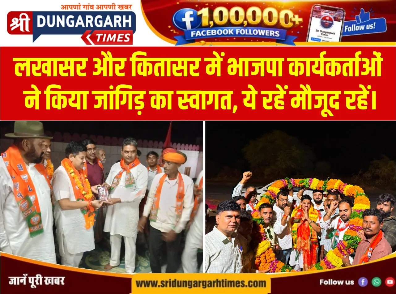 लखासर और कितासर में भाजपा कार्यकर्ताओं ने किया जांगिड़ का स्वागत, ये रहें मौजूद रहें।
