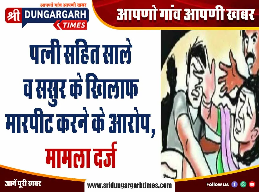 पत्नी सहित साले व ससुर के खिलाफ मारपीट करने के आरोप, मामला दर्ज