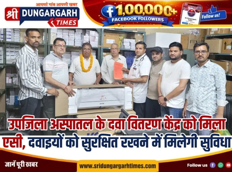 उपजिला अस्पातल के दवा वितरण केंद्र को मिला एसी, दवाइयों को सुरक्षित रखने में मिलेगी सुविधा
