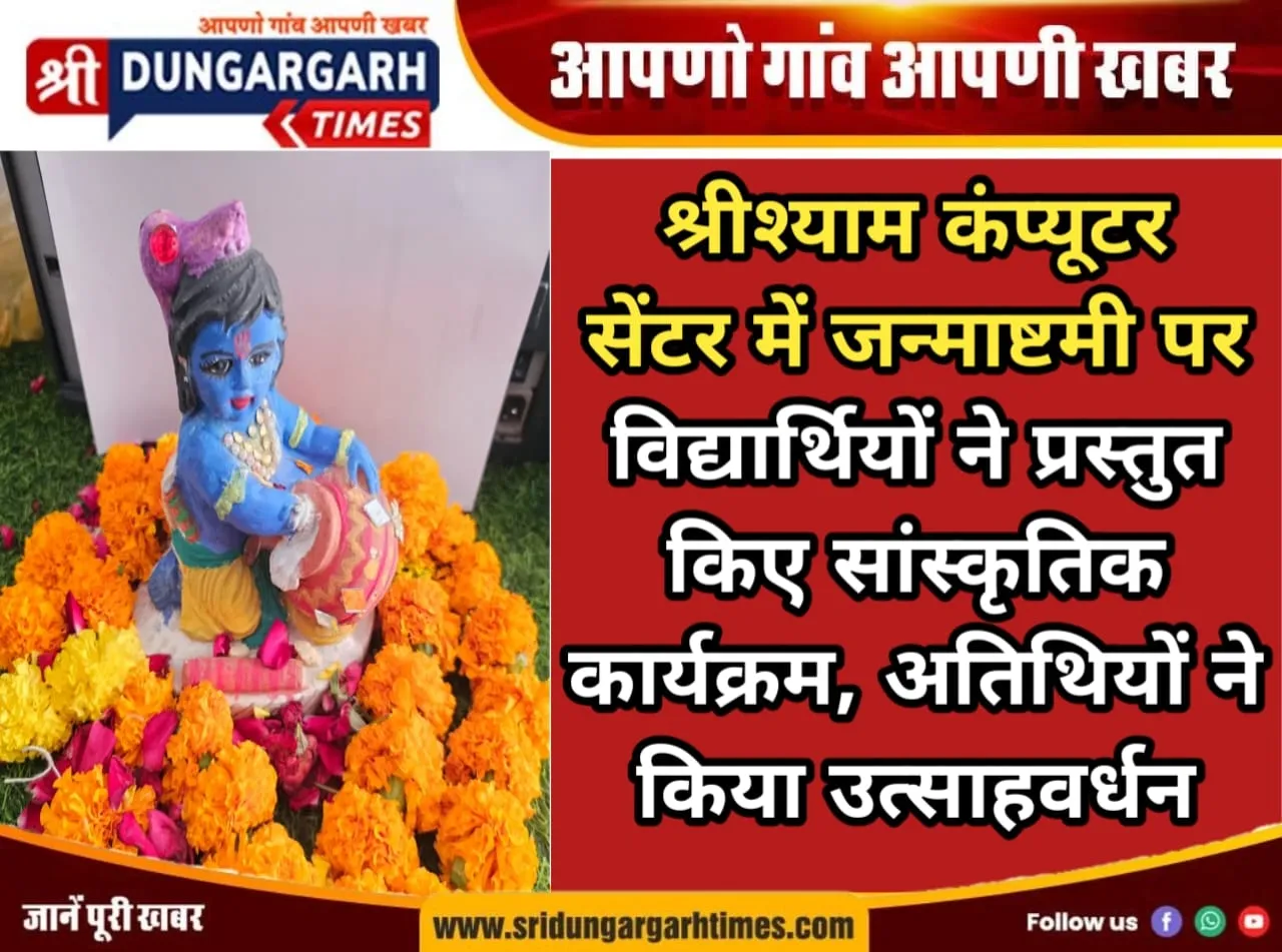 श्रीश्याम कंप्यूटर सेंटर में जन्माष्टमी पर विद्यार्थियों ने प्रस्तुत किए सांस्कृतिक कार्यक्रम, अतिथियों ने किया उत्साहवर्धन