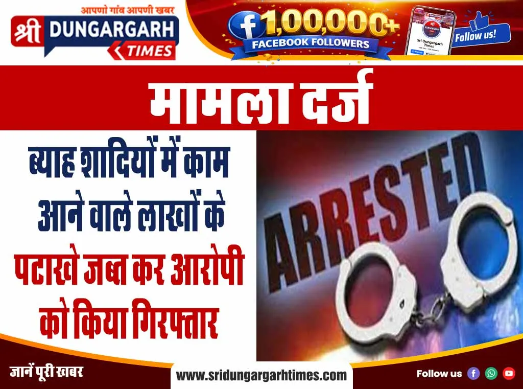 ब्याह शादियों में काम आने वाले लाखों के पटाखे जब्त कर आरोपी को किया गिरफ्तार