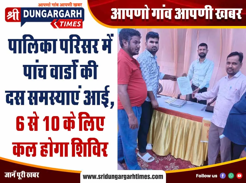 पालिका परिसर में पांच वार्डों की दस समस्याएं आई, 6 से 10 के लिए कल होगा शिविर