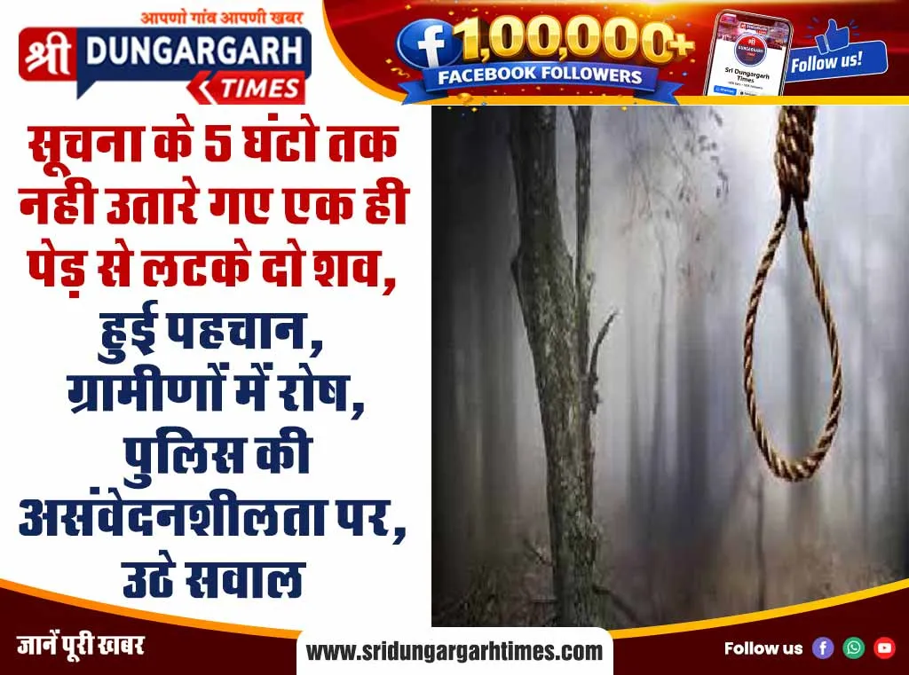 सूचना के 5 घंटो तक नही उतारे गए एक ही पेड़ से लटके दो शव, हुई पहचान, ग्रामीणों में रोष, पुलिस की असंवेदनशीलता पर उठे सवाल