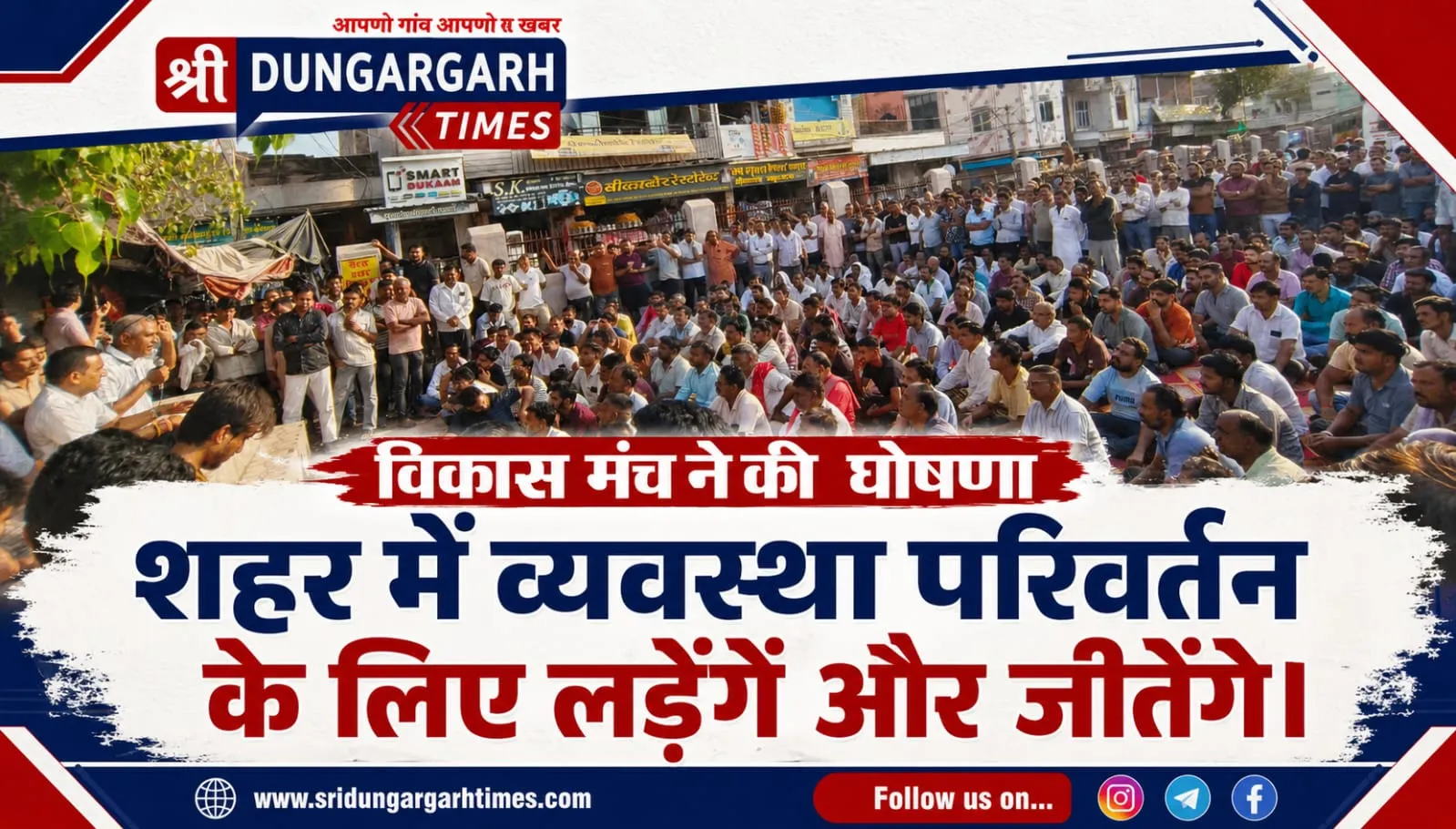 विकास मंच ने की घोषणा शहर में व्यवस्था परिर्वतन के लिए लड़ेगें और जीतेगें।