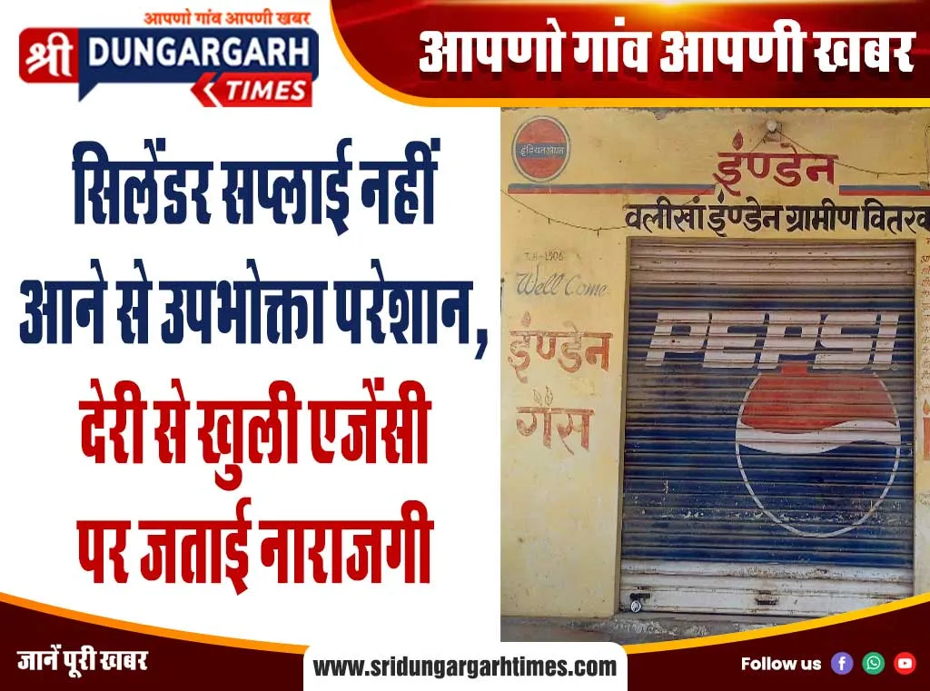 सिलेंडर सप्लाई नहीं आने से उपभोक्ता परेशान, देरी से खुली एजेंसी पर जताई नाराजगी