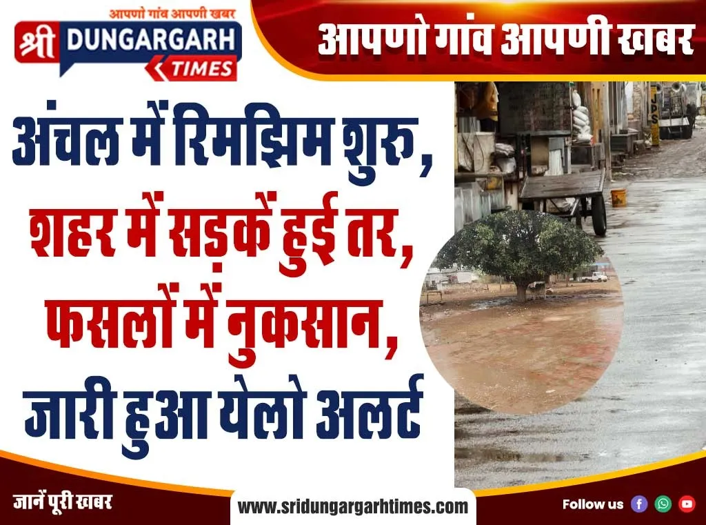 अंचल में रिमझिम शुरू, शहर में सड़कें हुई तर, फसलों में नुकसान, जारी हुआ येलो अलर्ट।