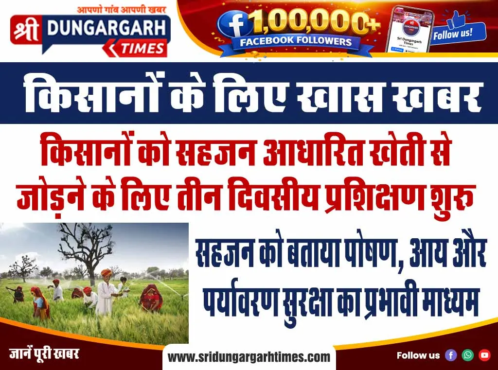 सहजन को बताया पोषण, आय और पर्यावरण सुरक्षा का प्रभावी माध्यम