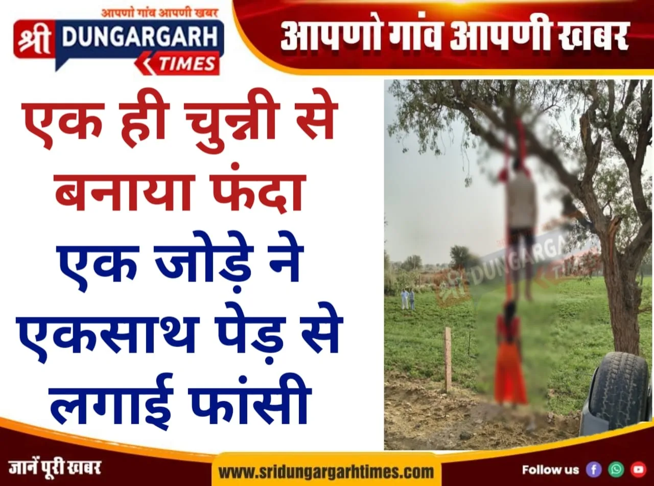 एक ही चुन्नी से बनाया फंदा, एक जोड़े ने एकसाथ पेड़ से लगाई फांसी