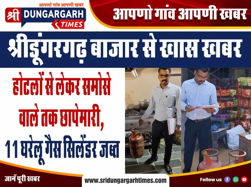 होटलों से लेकर समोसे वाले तक छापेमारी, 11 घरेलू गैस सिलेंडर जब्त
