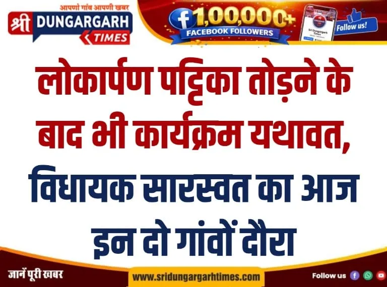 लोकार्पण पट्टिका तोड़ने के बाद भी कार्यक्रम यथावत, विधायक सारस्वत का आज इन दो गांवों दौरा।
