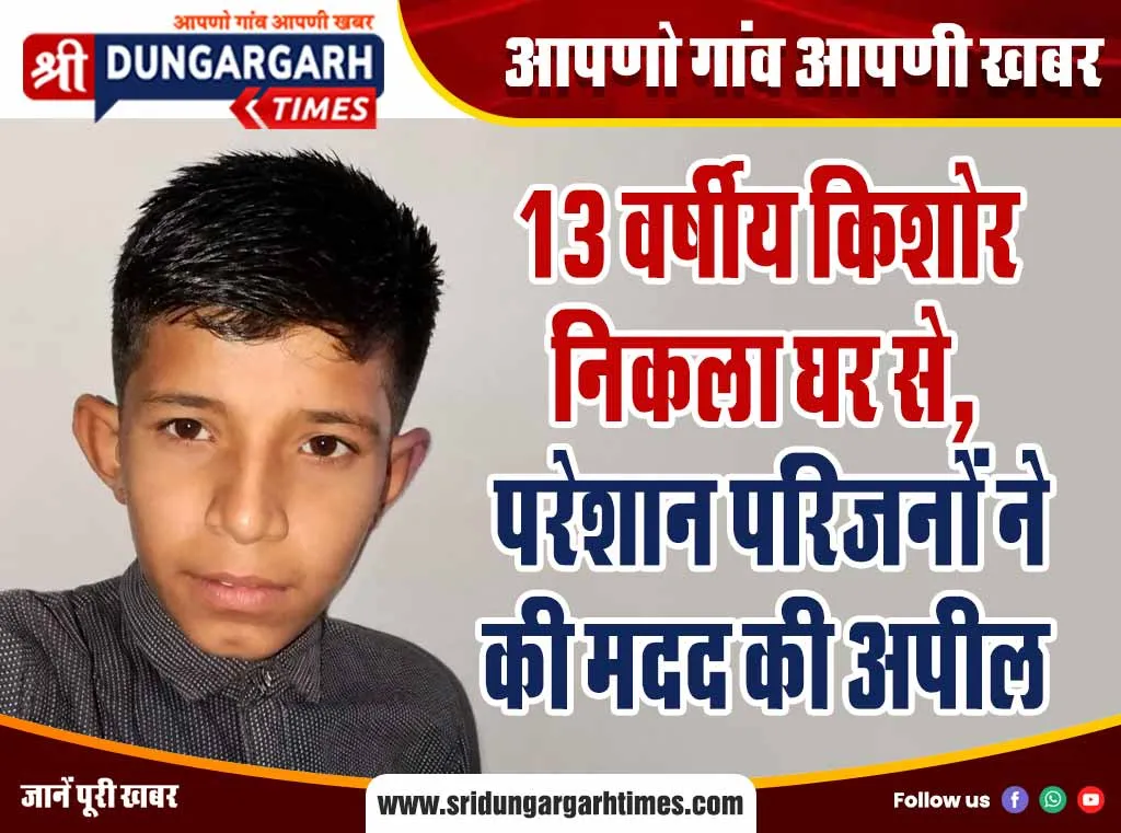 13 वर्षीय किशोर निकला घर से, परेशान परिजनों ने की मदद की अपील