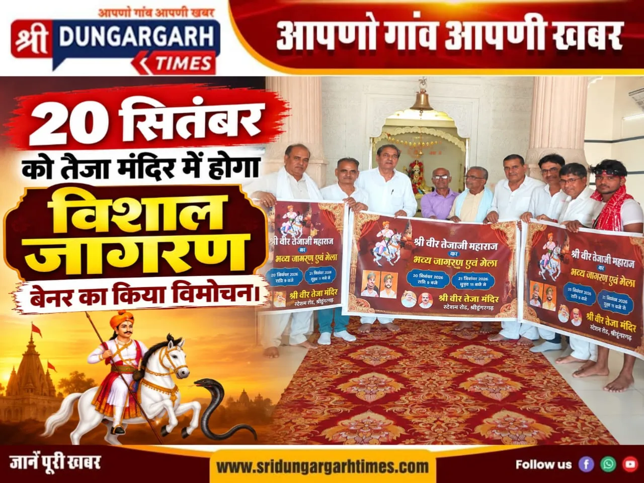 20 सितंबर को तेजा मन्दिर में होगा विशाल जागरण, बेनर का किया विमोचन।
