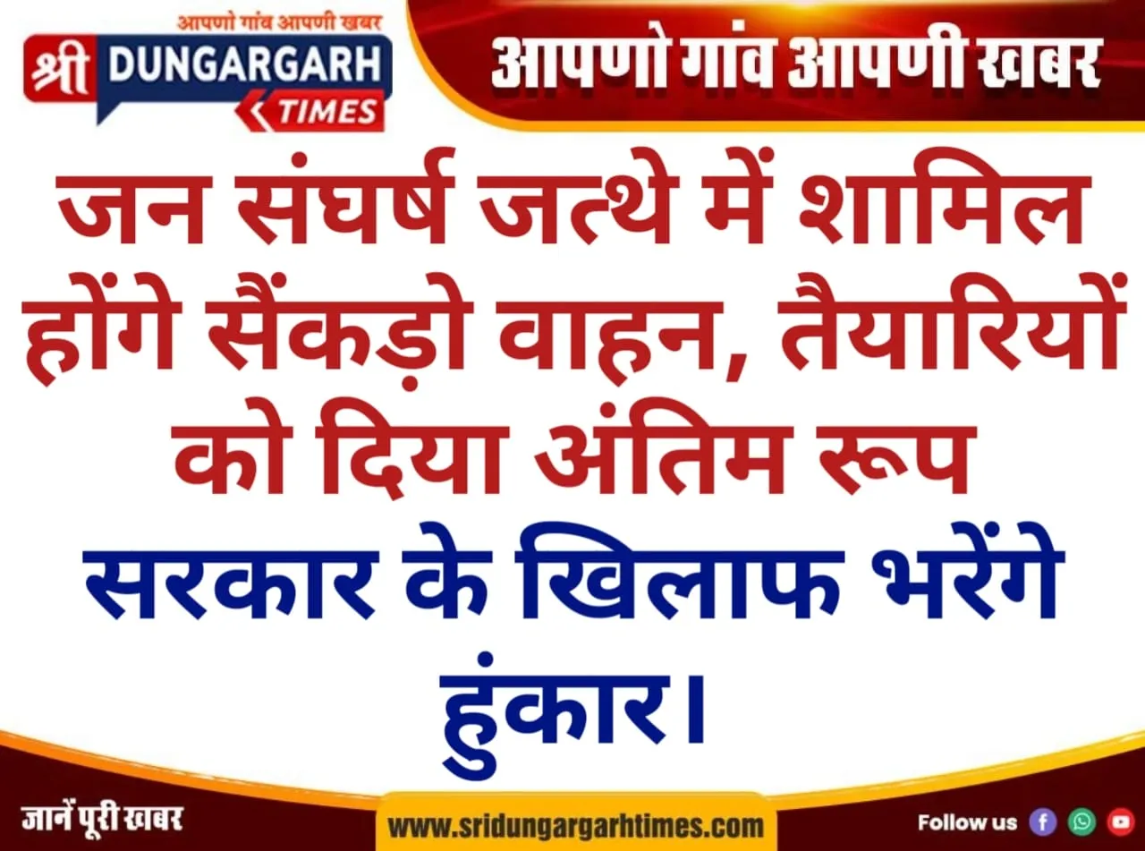 जन संघर्ष जत्थे में शामिल होंगे सैंकड़ो वाहन, तैयारियों को दिया अंतिम रूप, सरकार के खिलाफ भरेंगे हुंकार।