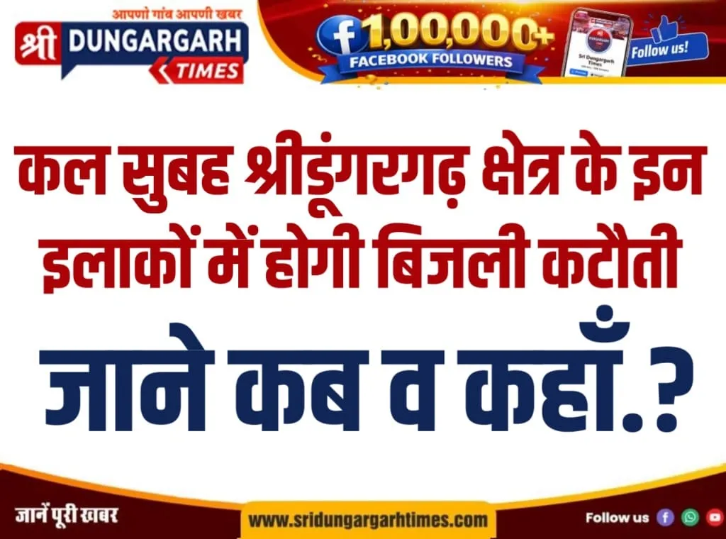 कल सुबह श्रीडूंगरगढ़ क्षेत्र के इन इलाकों में होगी बिजली कटौती, जाने कब व कहाँ.?