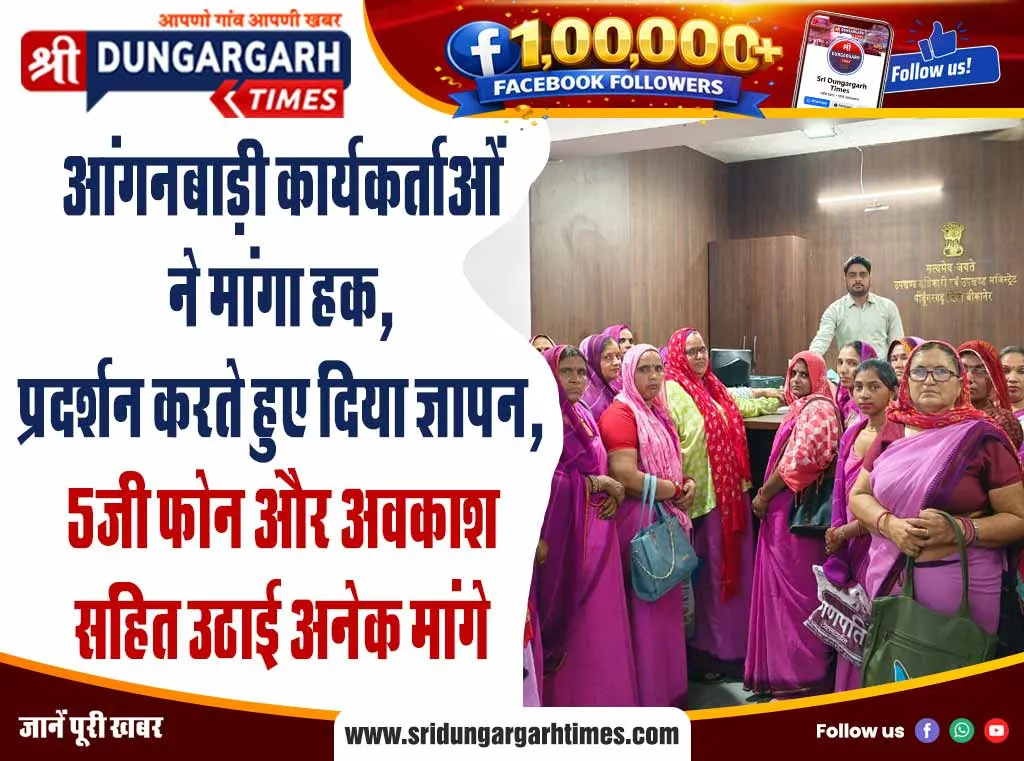 आंगनबाड़ी कार्यकर्ताओं ने मांगा हक, प्रदर्शन करते हुए दिया ज्ञापन, 5जी फोन और अवकाश सहित उठाई अनेक मांगे