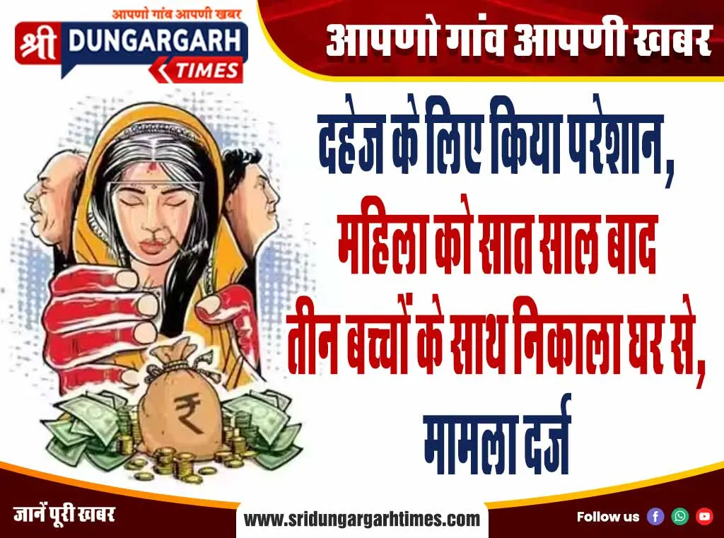 दहेज के लिए किया परेशान, महिला को सात साल बाद तीन बच्चों के साथ निकाला घर से, मामला दर्ज