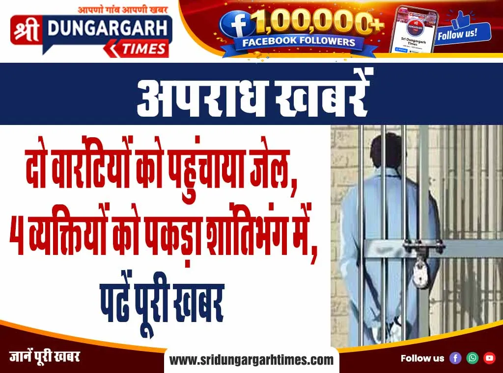 दो वारंटियों को पहुंचाया जेल, 4 व्यक्तियों को पकड़ा शांतिभंग में, पढें पूरी खबर