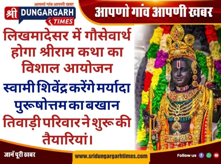 स्वामी शिवेंद्र करेंगे मर्यादा पुरूषोत्तम का बखान, तिवाड़ी परिवार ने शुरू की तैयारियां।