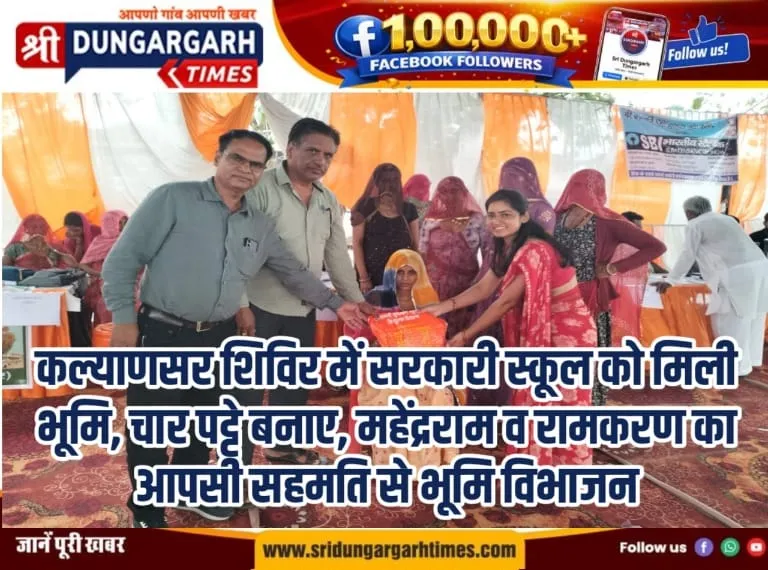 कल्याणसर शिविर में सरकारी स्कूल को मिली भूमि, चार पट्टे बनाए, महेंद्रराम व रामकरण का आपसी सहमति से भूमि विभाजन।