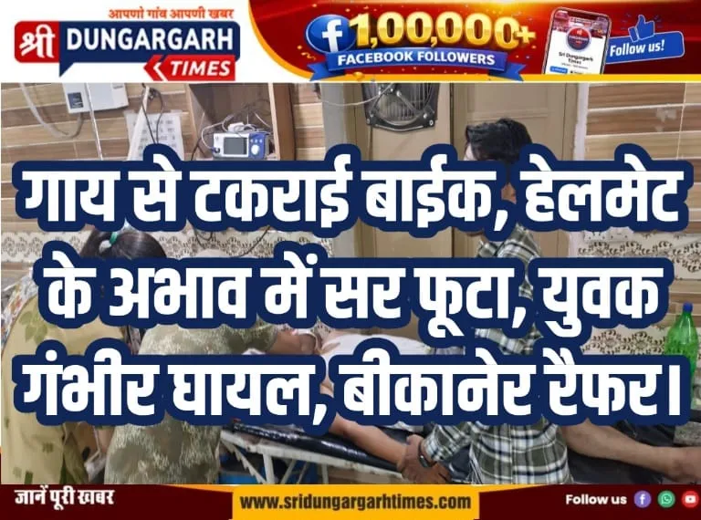 गाय से टकराई बाईक, हेलमेट के अभाव में सर फूटा