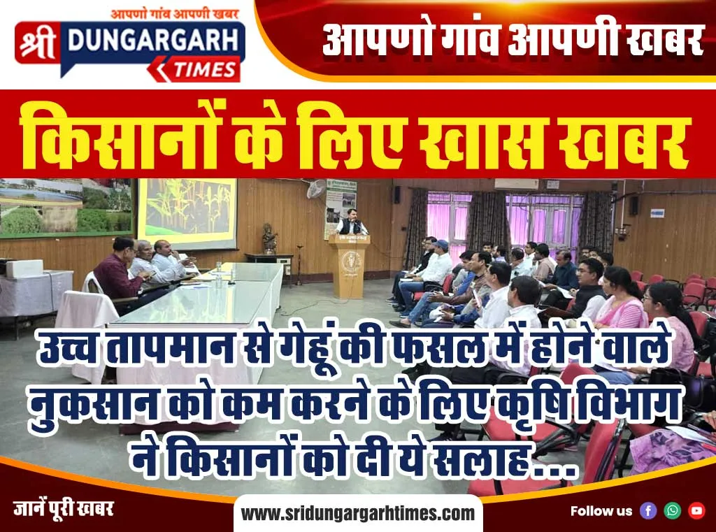 उच्च तापमान से गेहूं की फसल में होने वाले नुकसान को कम करने के लिए कृषि विभाग ने किसानों को दी ये सलाह…
